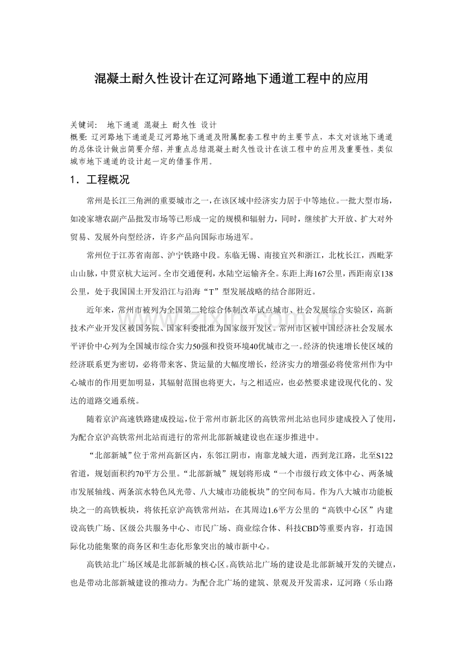 混凝土耐久性设计在辽河路地下通道工程中的应用.docx_第1页