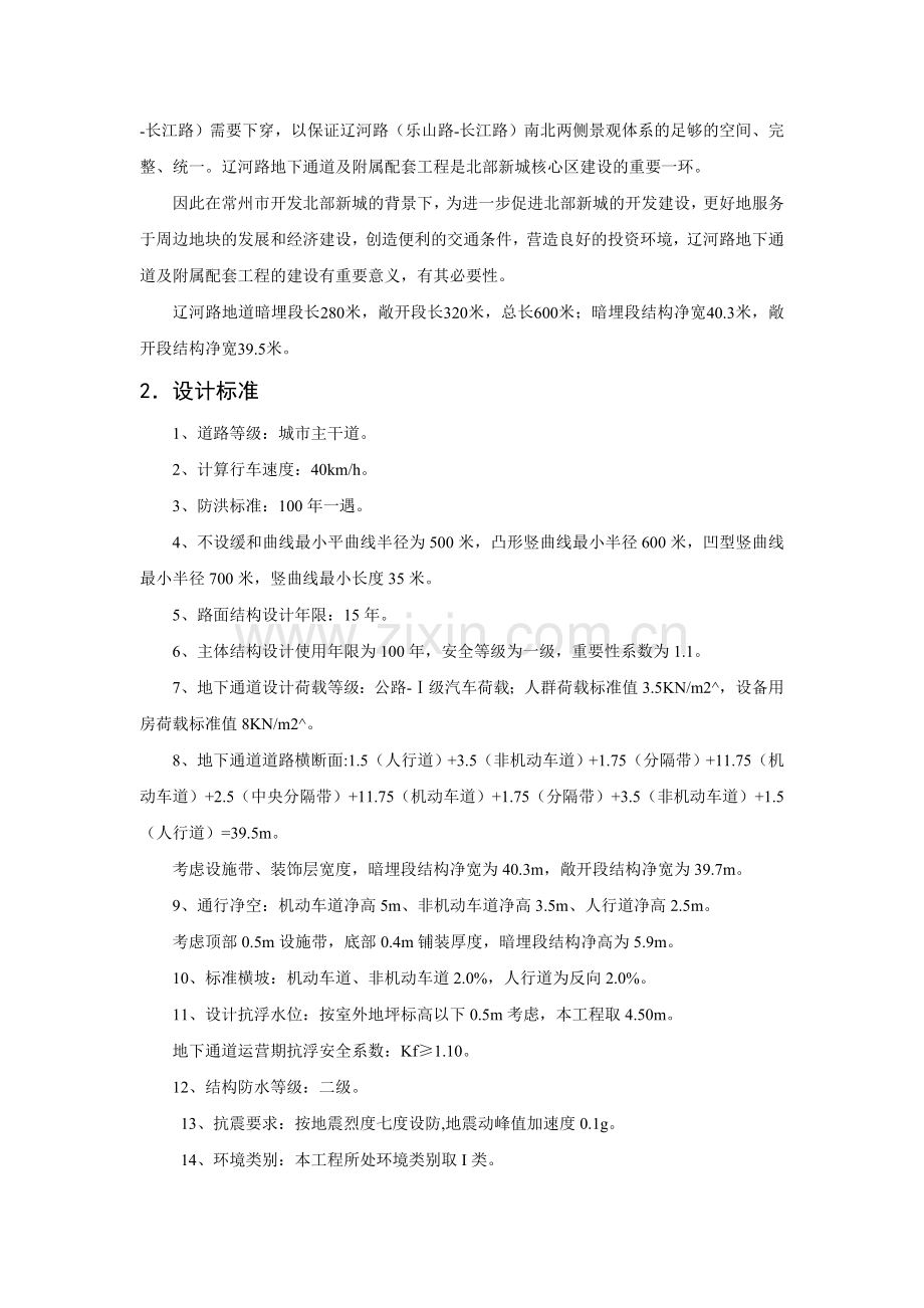 混凝土耐久性设计在辽河路地下通道工程中的应用.docx_第2页