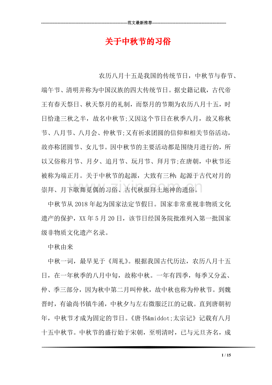 关于中秋节的习俗.doc_第1页