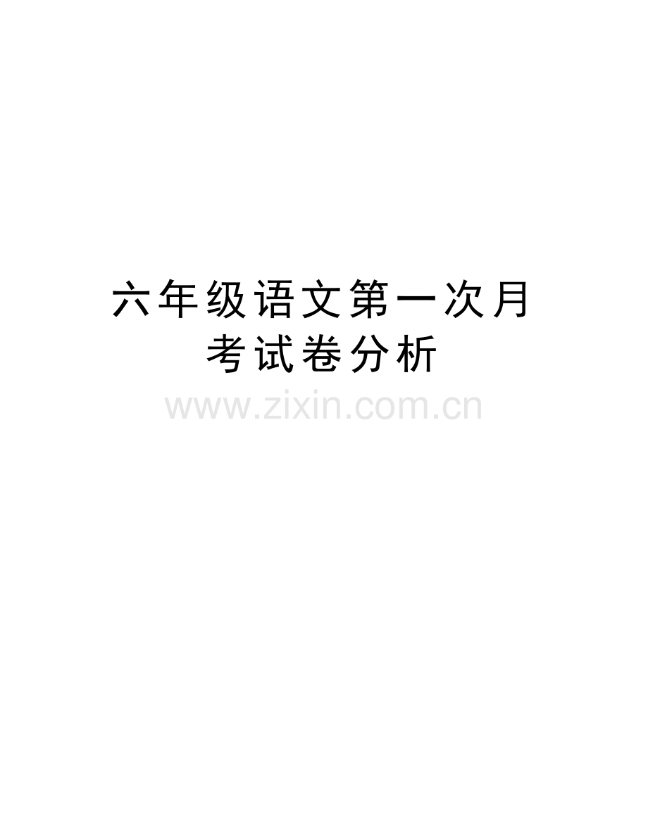 六年级语文第一次月考试卷分析讲课稿.docx_第1页