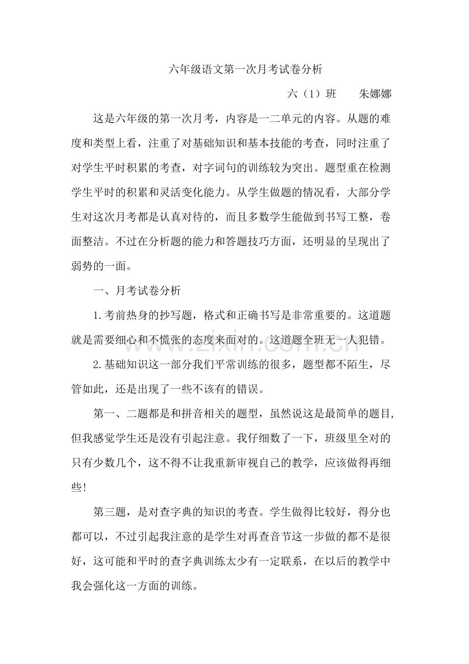 六年级语文第一次月考试卷分析讲课稿.docx_第2页