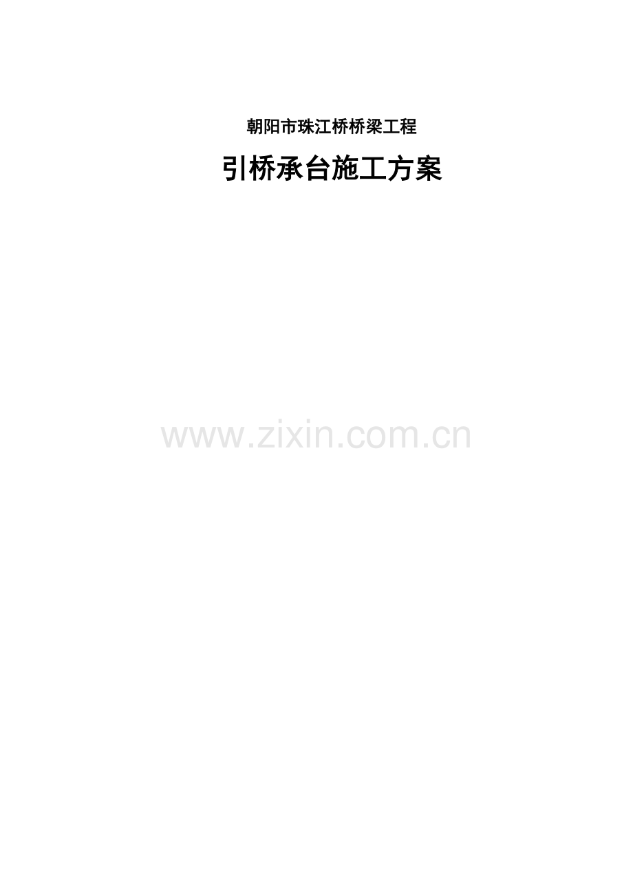 承台施工方案终.docx_第1页