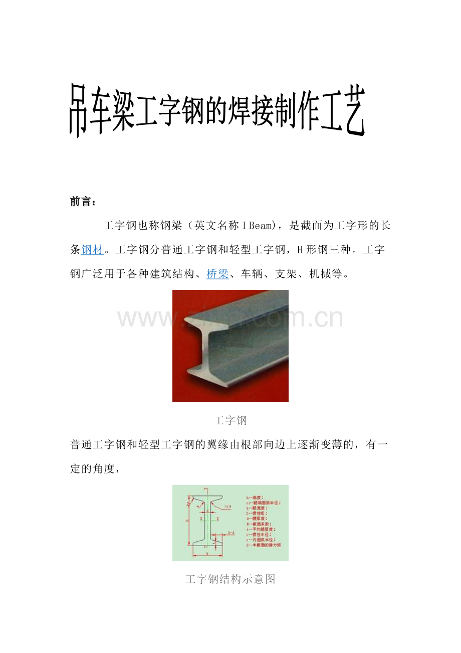 吊车梁工字钢焊接制作工艺.docx_第1页