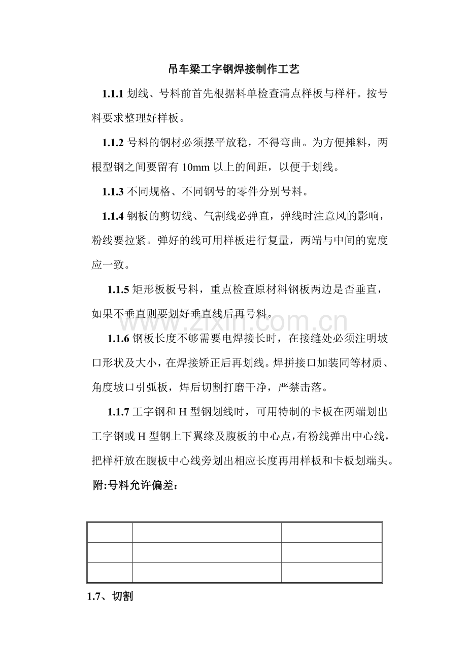 吊车梁工字钢焊接制作工艺.docx_第3页