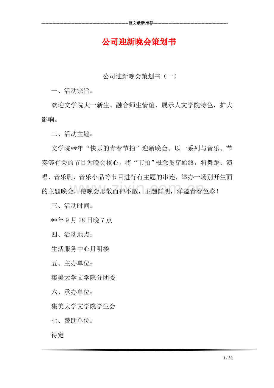 公司迎新晚会策划书.doc_第1页