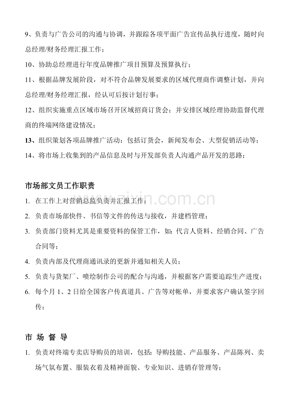 营销部人员架构图.doc_第3页