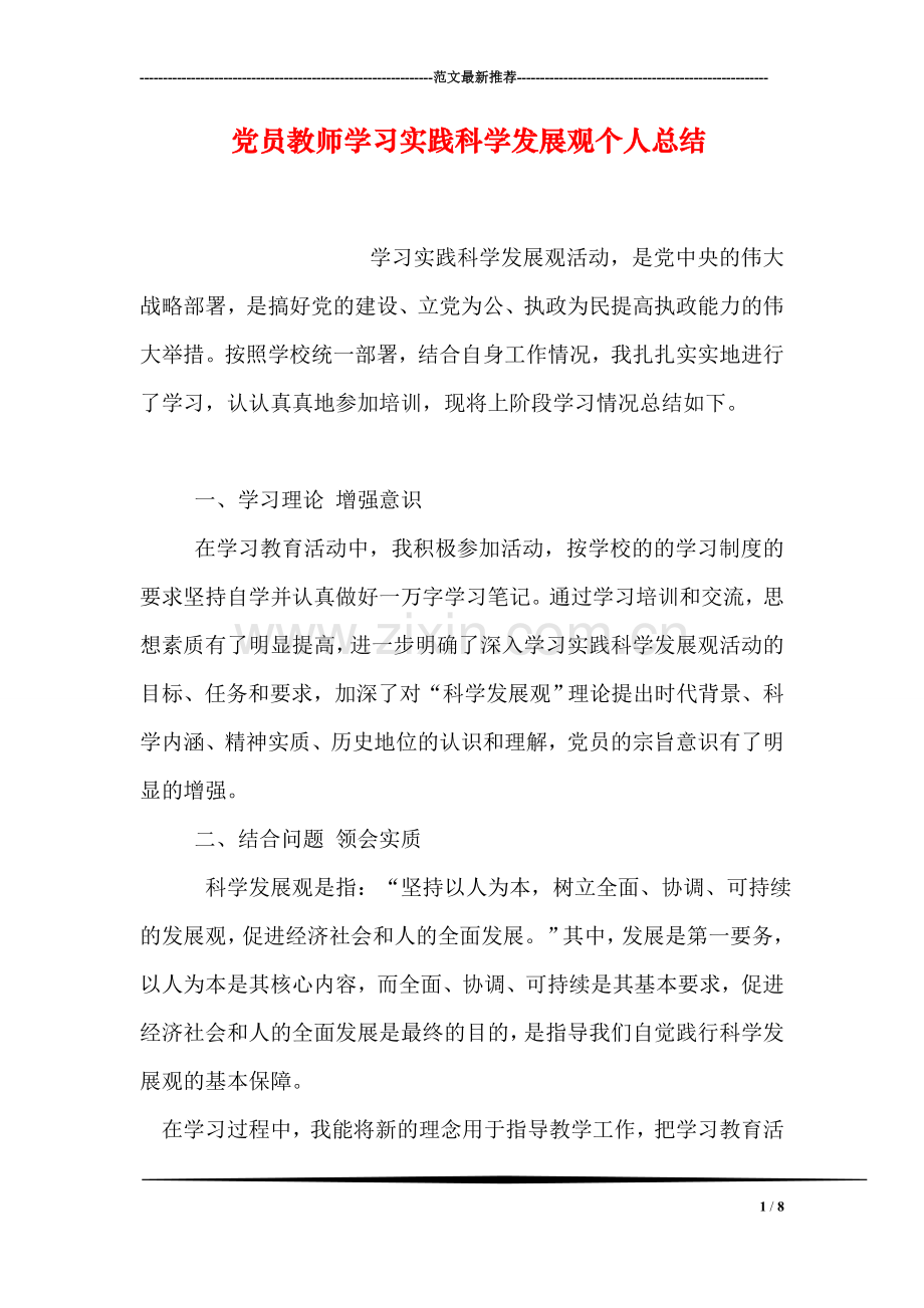 党员教师学习实践科学发展观个人总结.doc_第1页