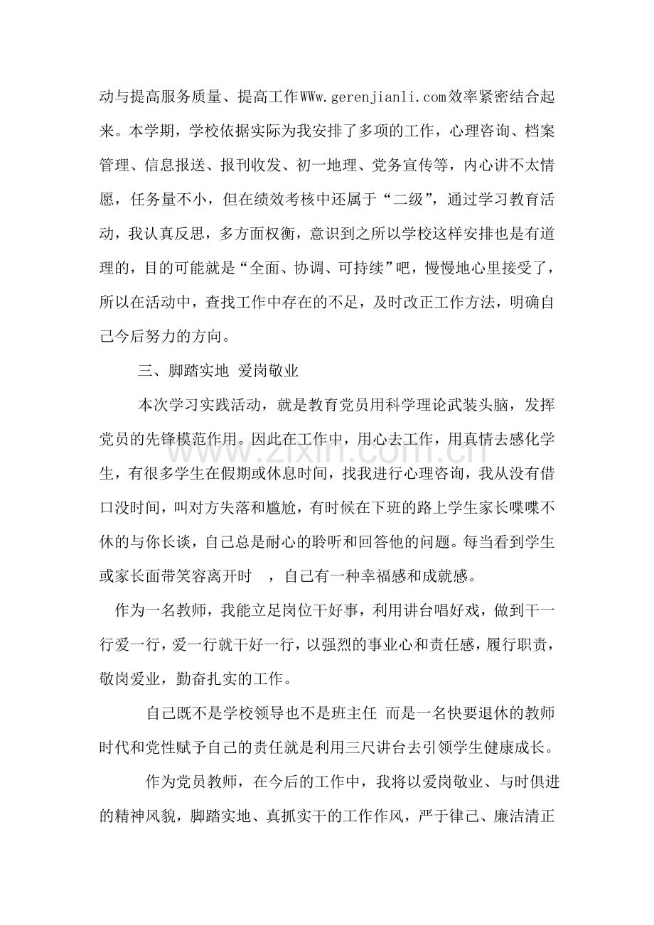 党员教师学习实践科学发展观个人总结.doc_第2页