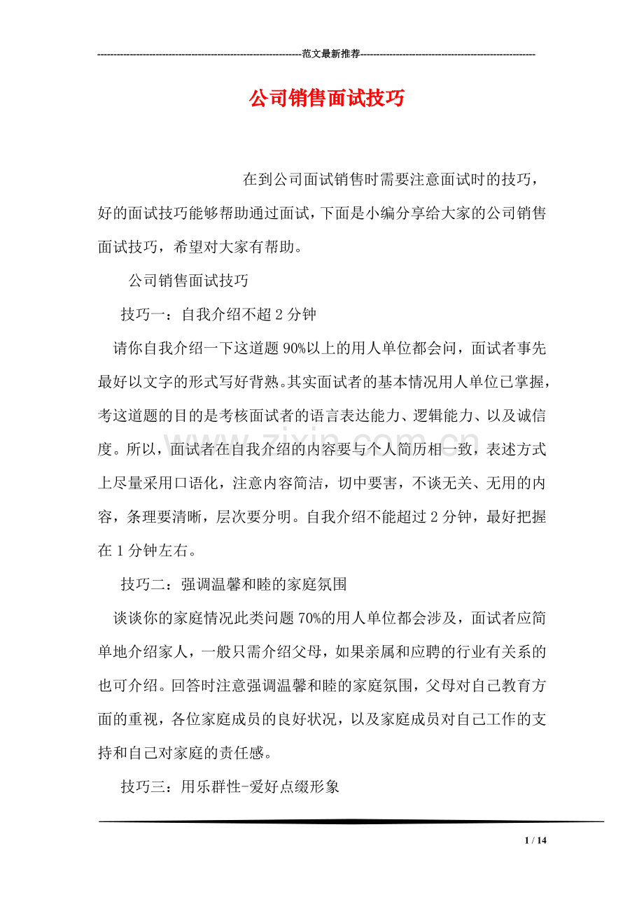 公司销售面试技巧.doc_第1页