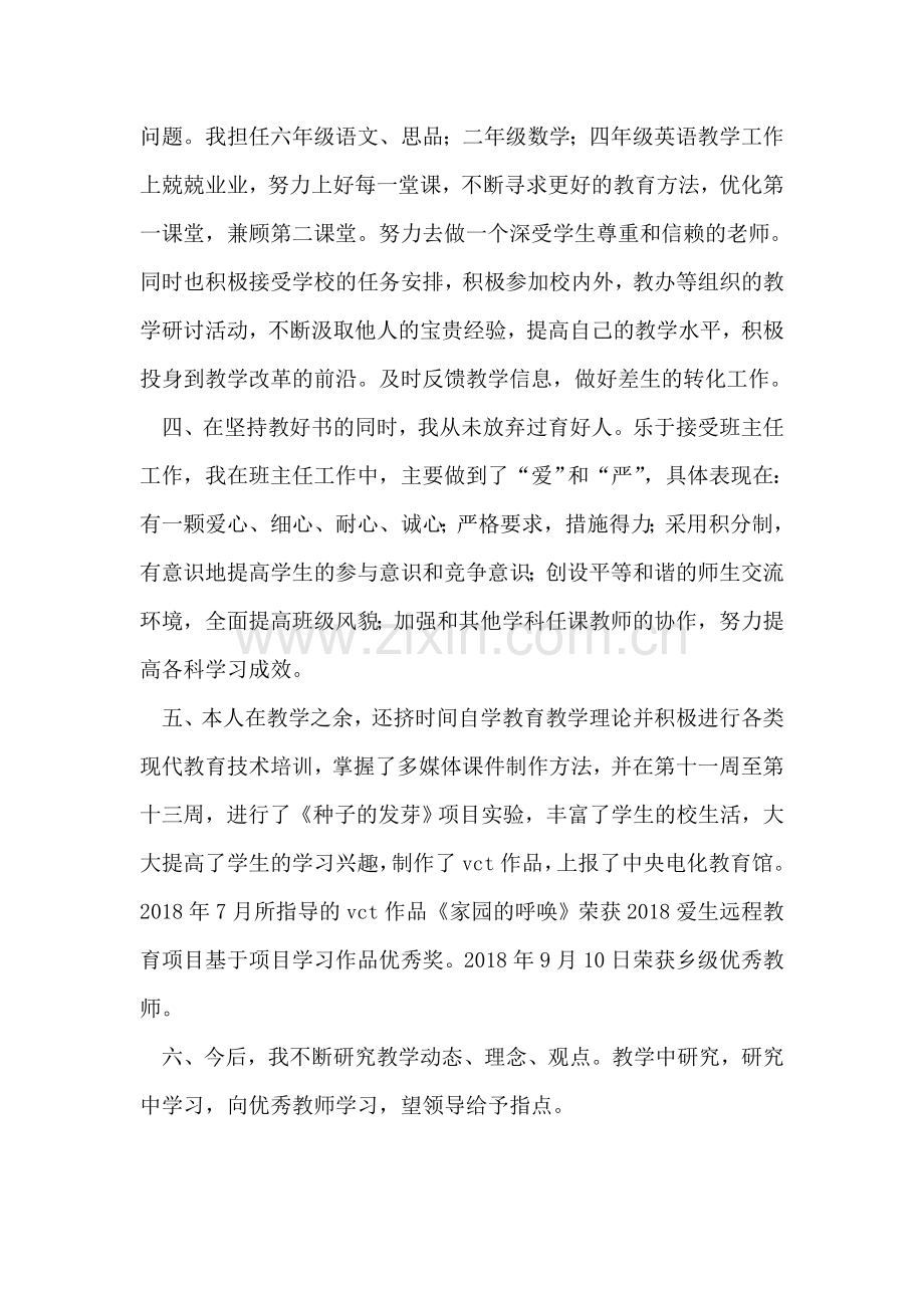 农村小学教师总结.doc_第2页