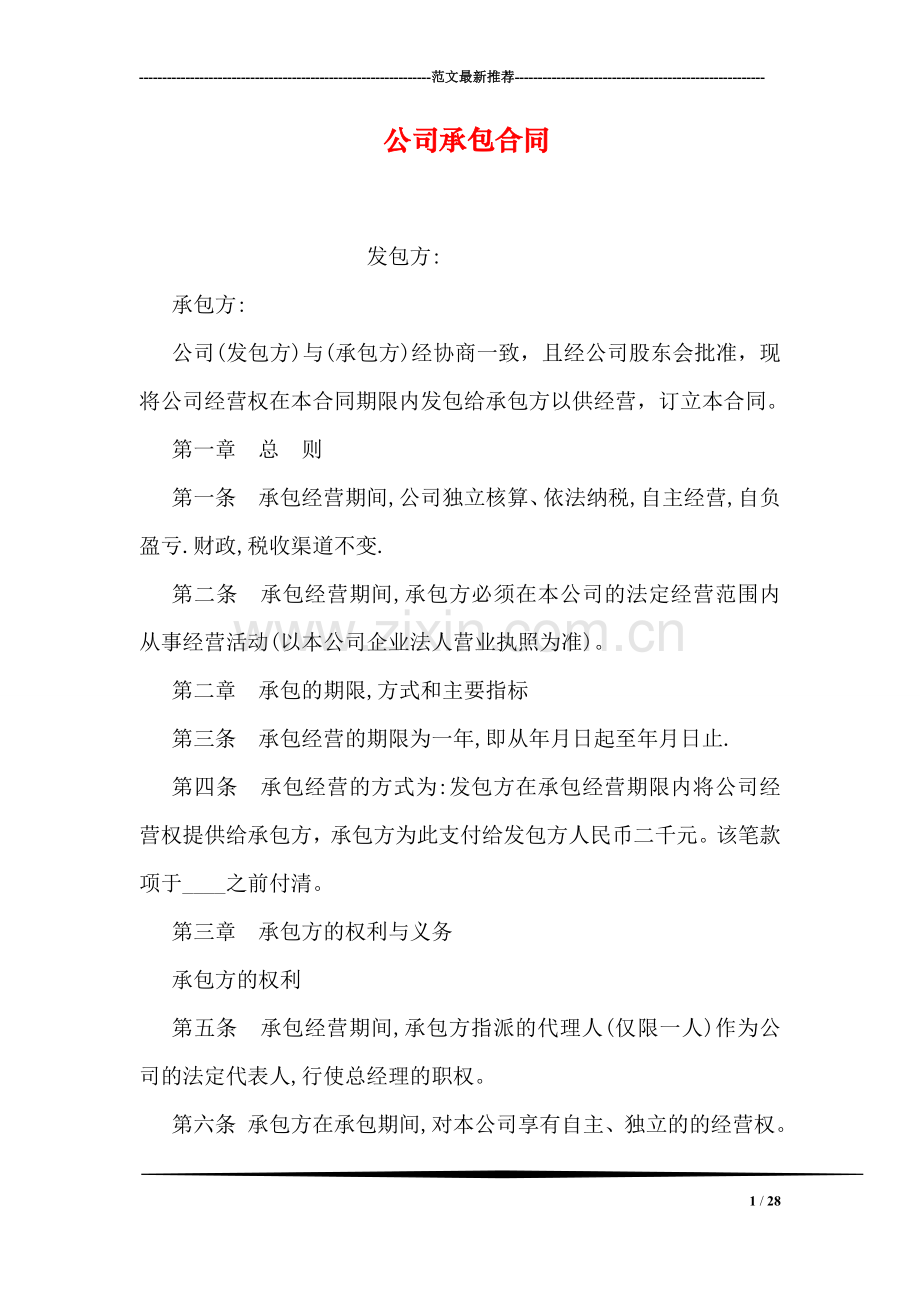 公司承包合同.doc_第1页