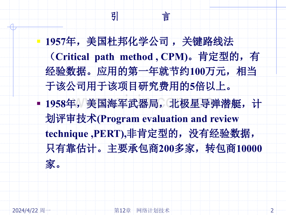 第12章网络计划技术.pptx_第2页