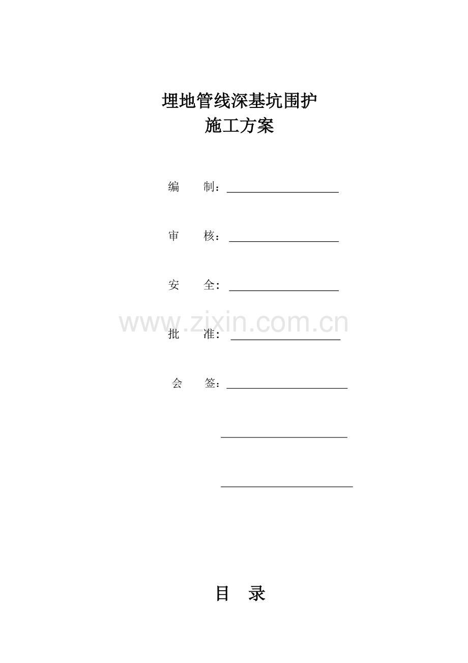 管道管沟深开挖技术方案.docx_第1页