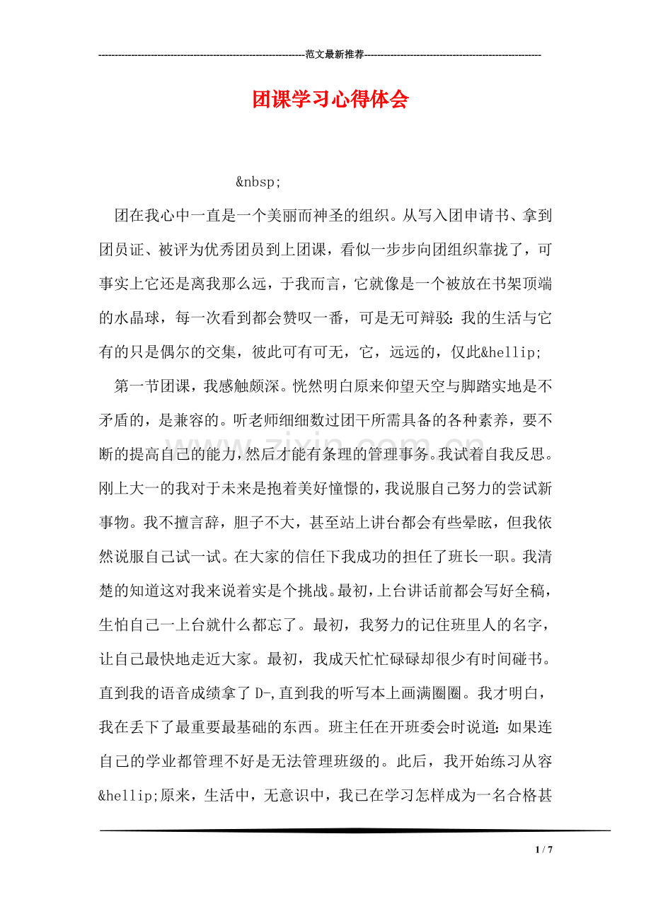 团课学习心得体会.doc_第1页