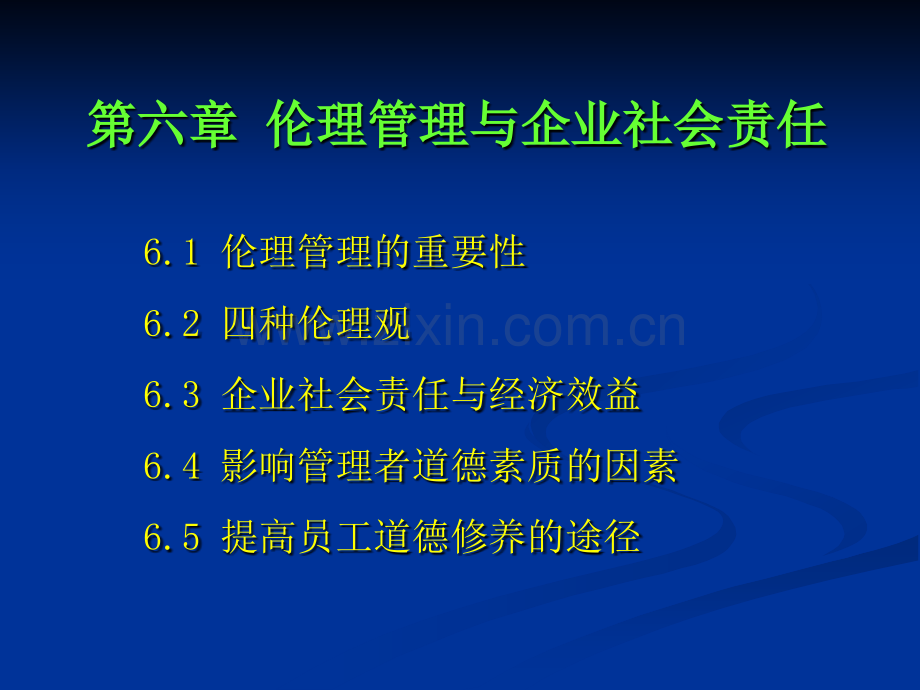 社会责任与伦理管理.pptx_第1页