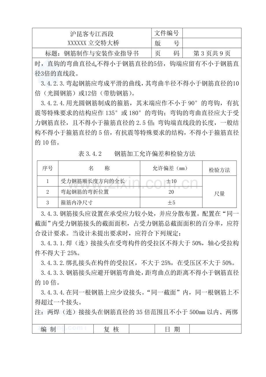 320钢筋制作与安装作业指导书.docx_第3页