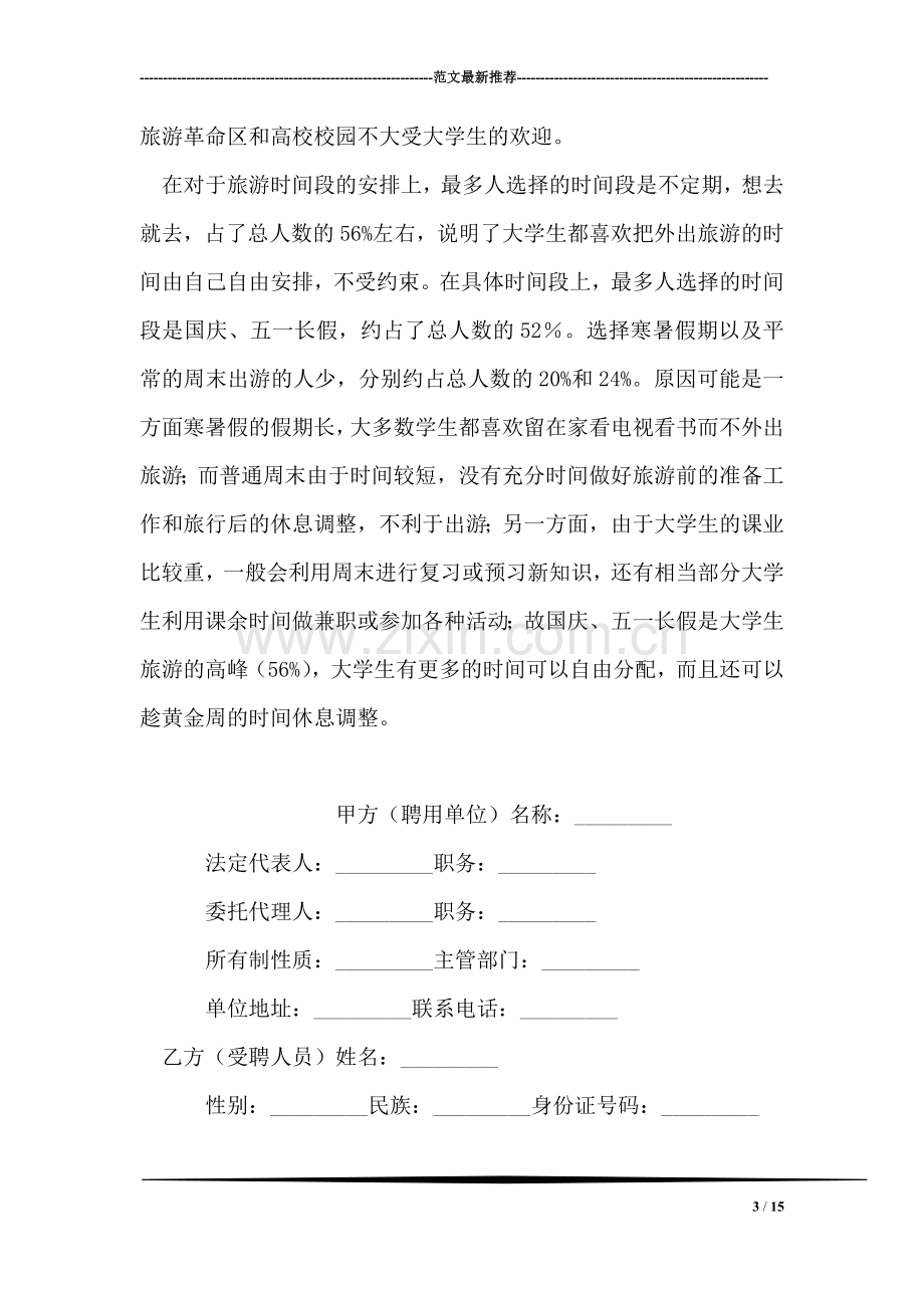 关于当今大学生旅游现状的调查报告.doc_第3页