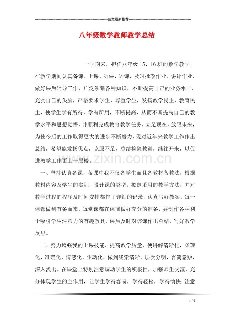 八年级数学教师教学总结.doc_第1页