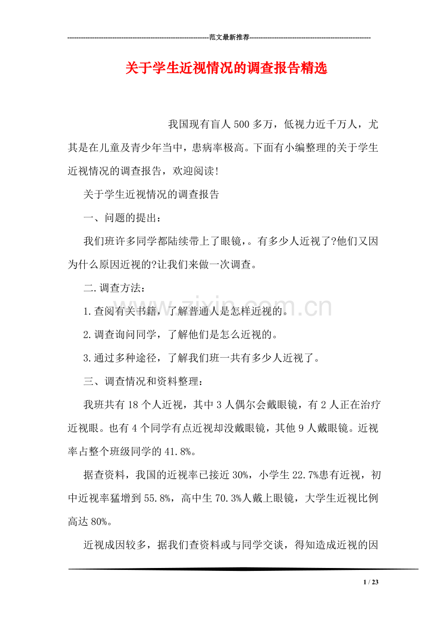 关于学生近视情况的调查报告精选.doc_第1页