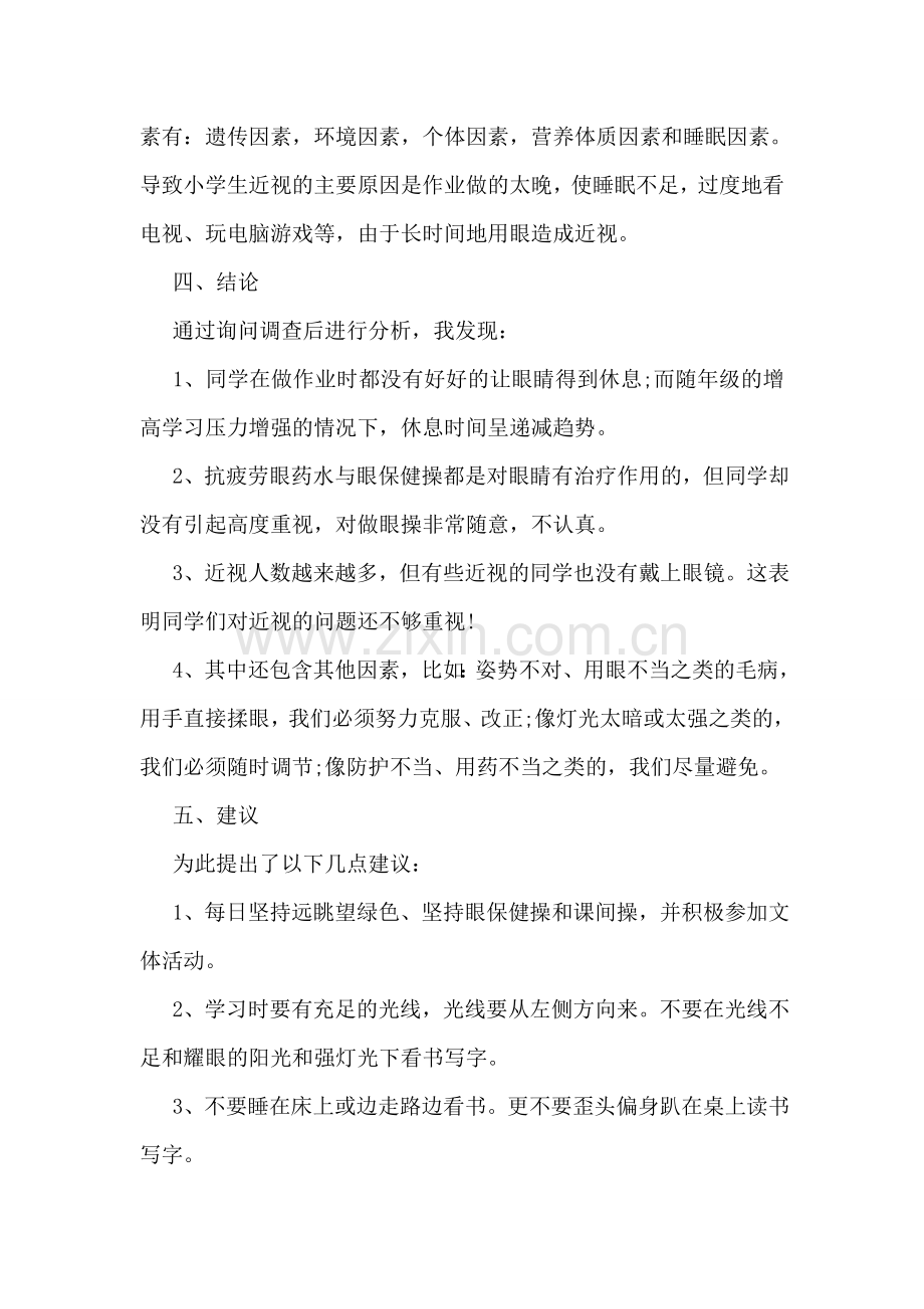 关于学生近视情况的调查报告精选.doc_第2页