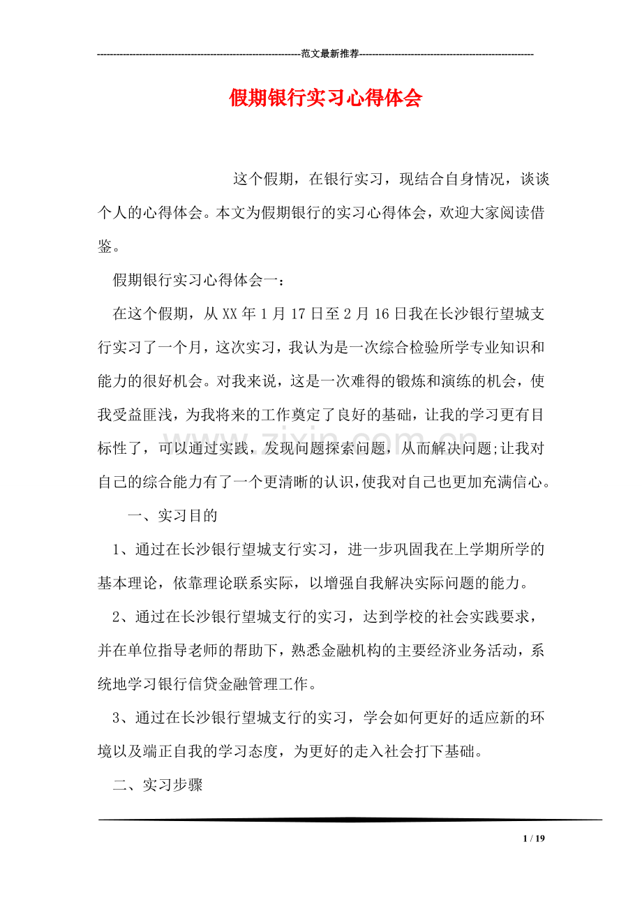 假期银行实习心得体会.doc_第1页