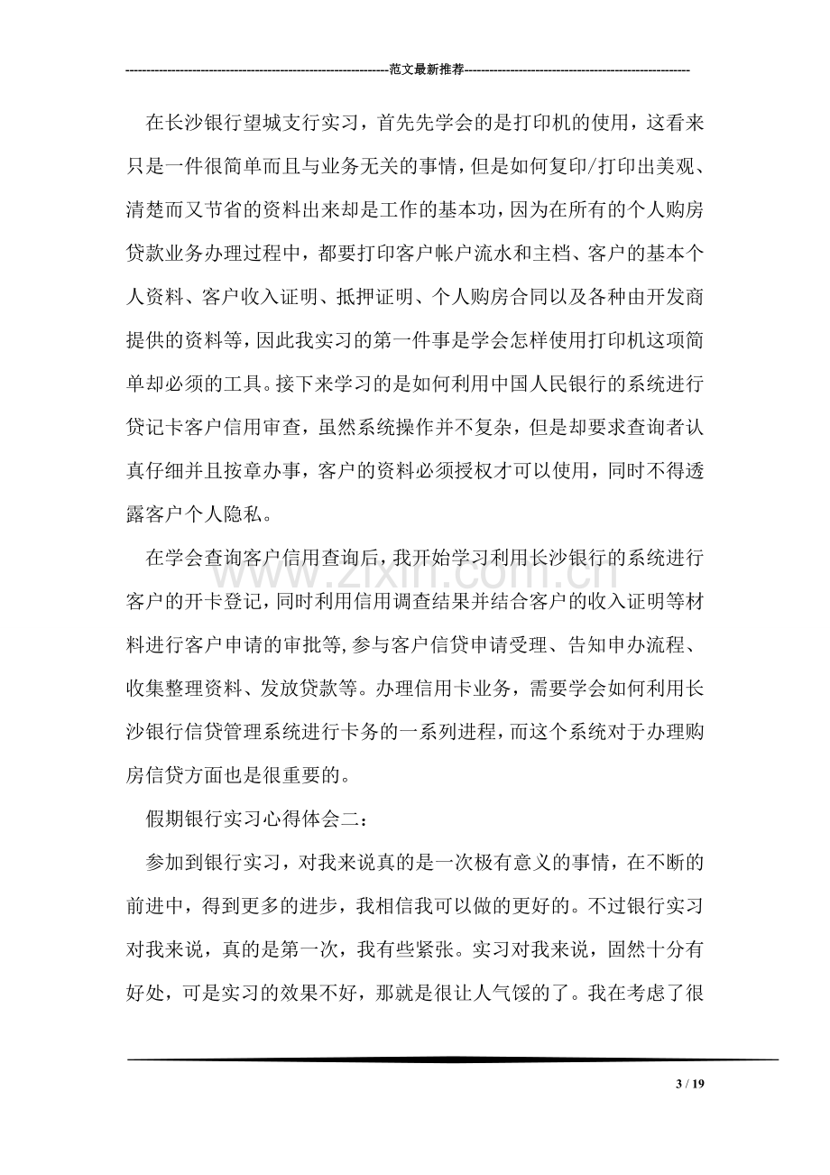 假期银行实习心得体会.doc_第3页