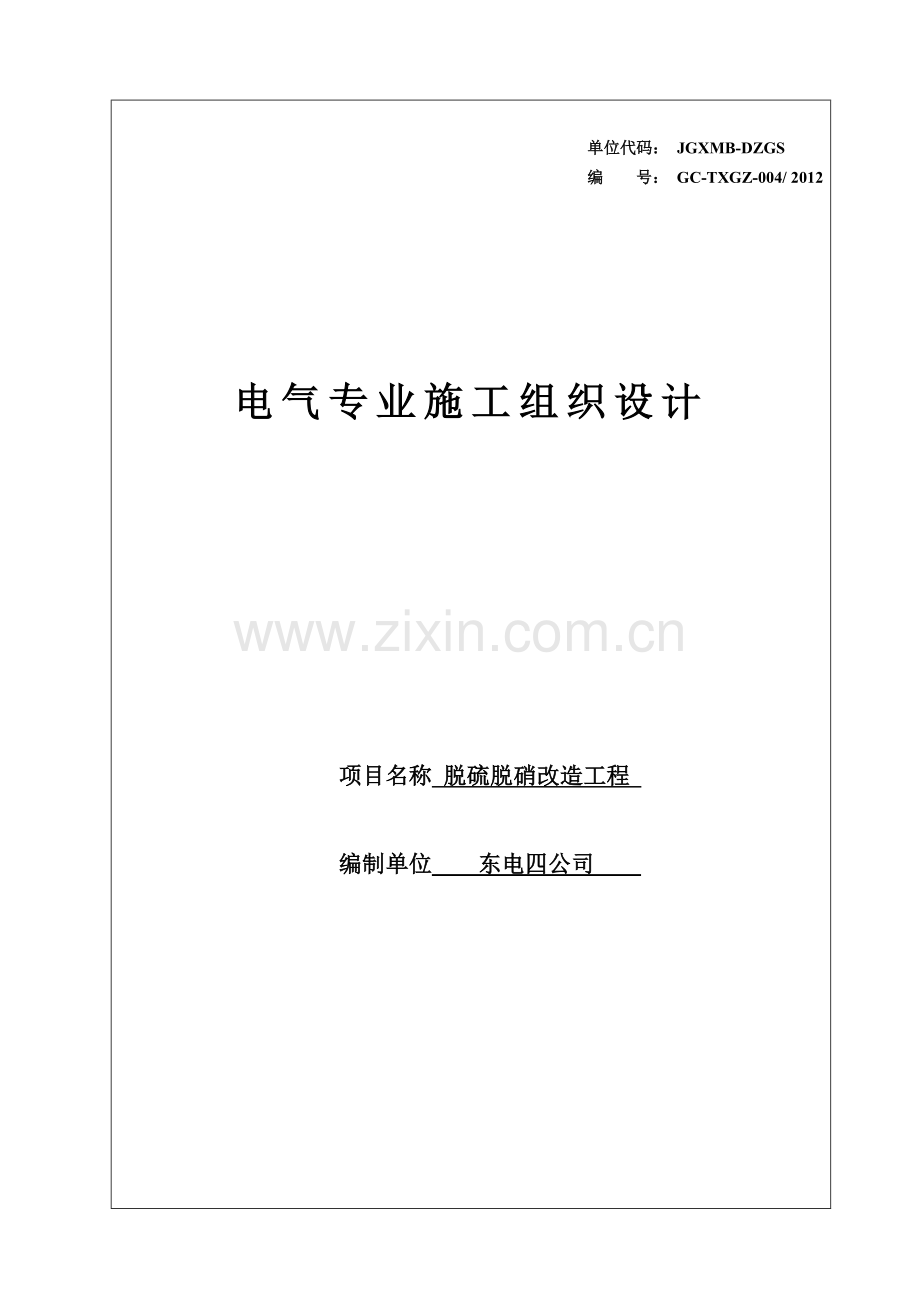 脱硫脱硝改造工程电气施工组织设计审核版.docx_第1页