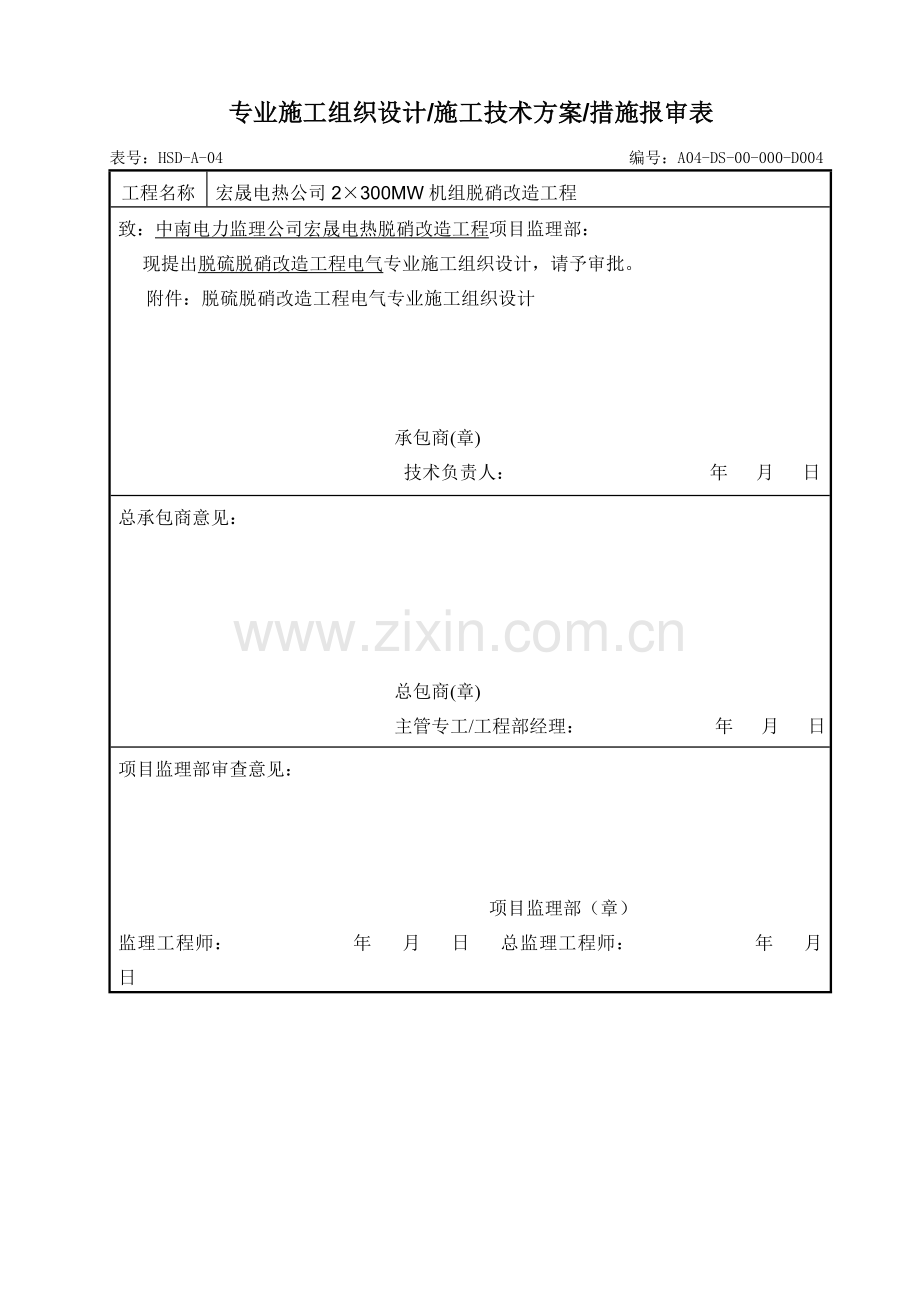 脱硫脱硝改造工程电气施工组织设计审核版.docx_第2页