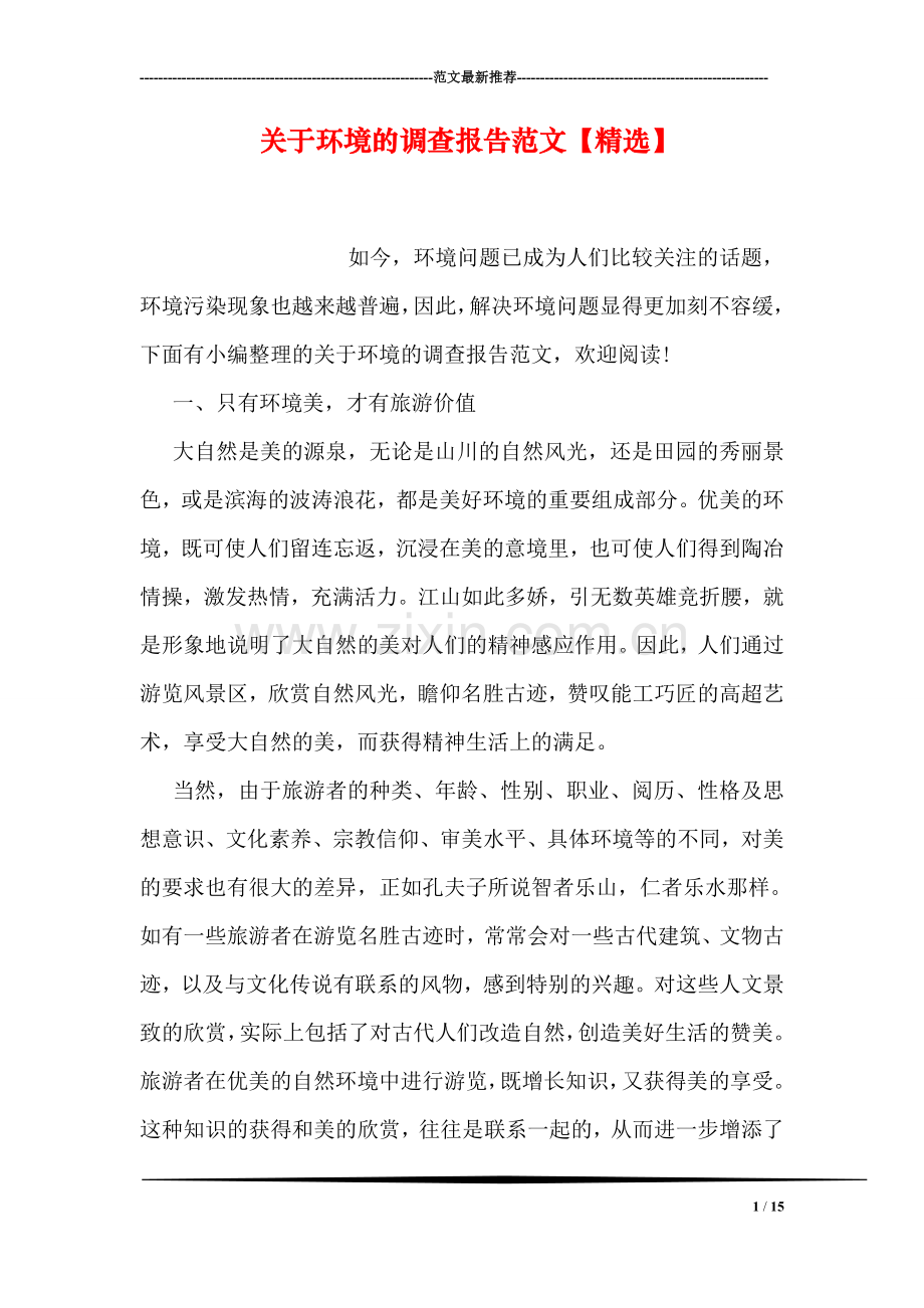 关于环境的调查报告范文【精选】.doc_第1页