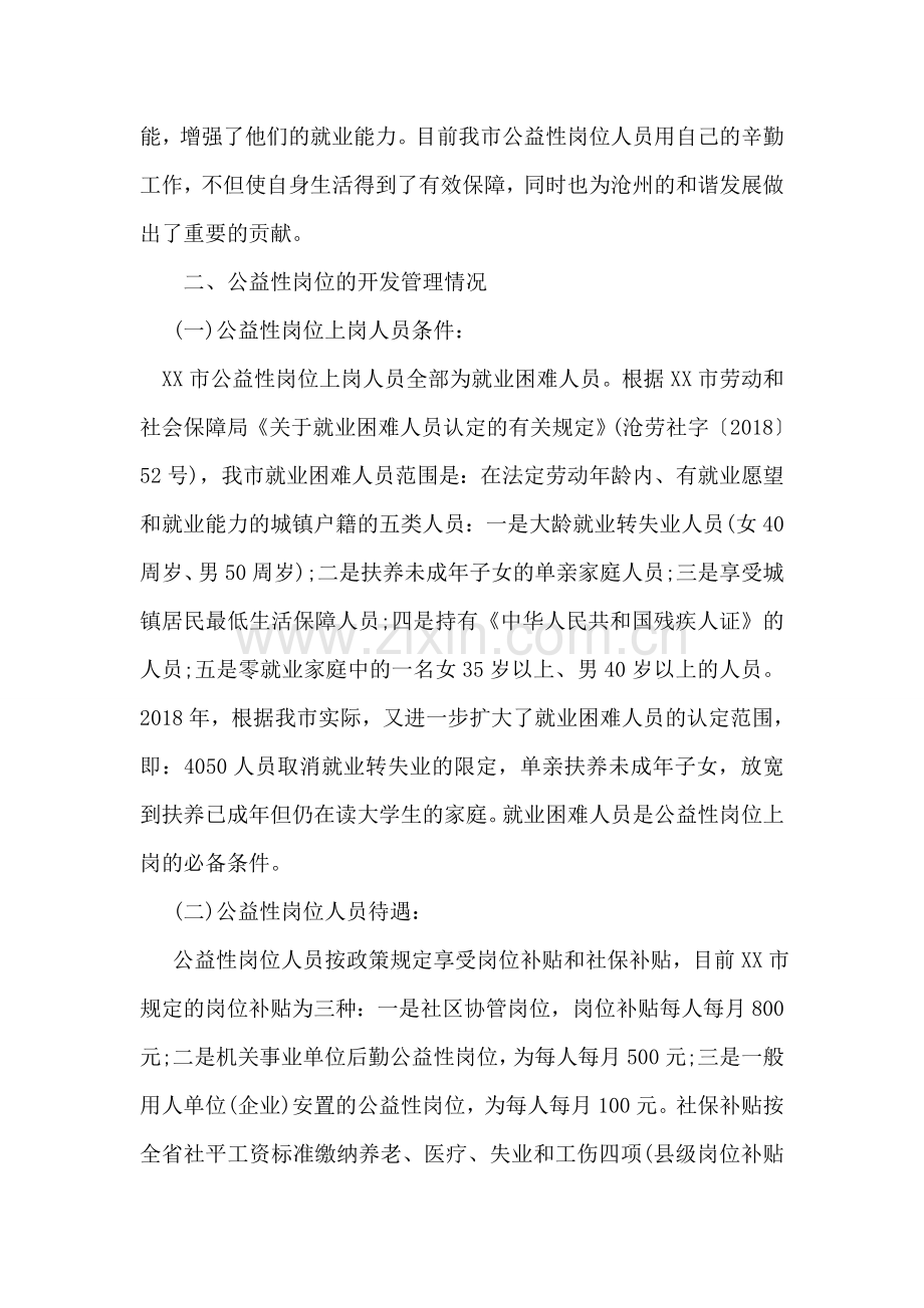 公益性岗位开发管理情况的调研报告.doc_第2页