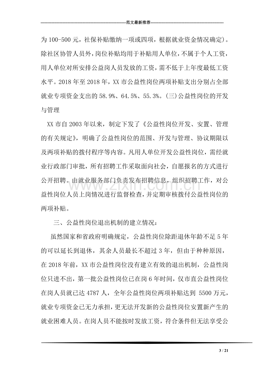 公益性岗位开发管理情况的调研报告.doc_第3页