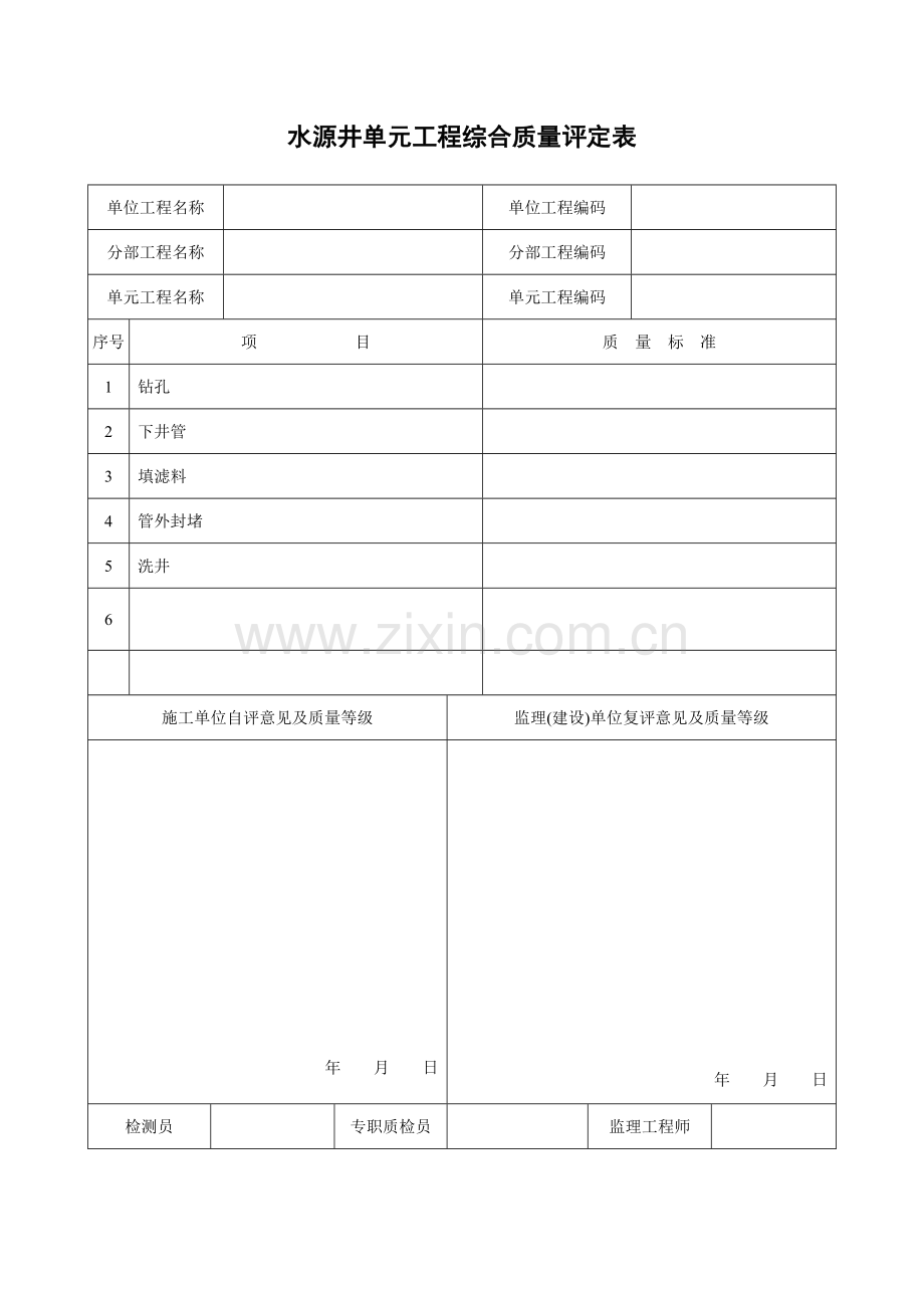 水井评定表.doc_第1页