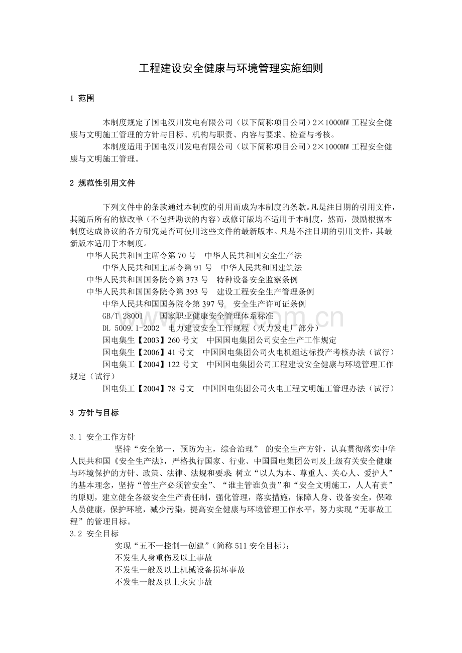 工程建设安全健康与环境管理实施细则.doc_第1页