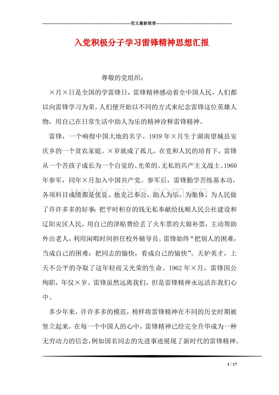 入党积极分子学习雷锋精神思想汇报.doc_第1页