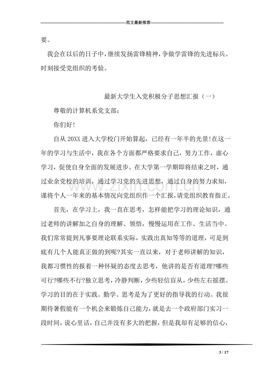 入党积极分子学习雷锋精神思想汇报.doc_第3页