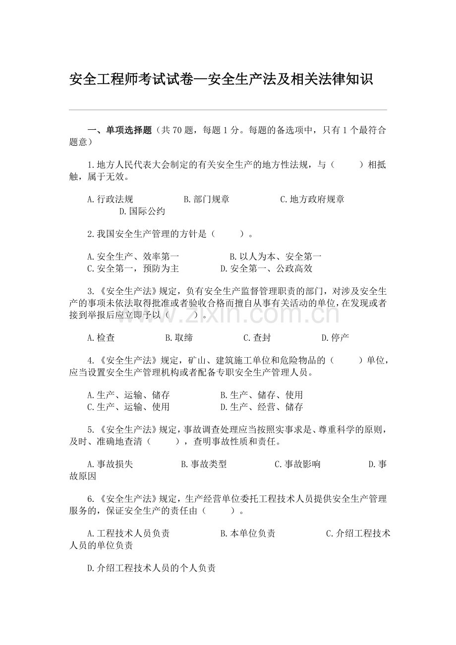 安全工程师考试试卷—安全生产法及相关法律知识.docx_第1页