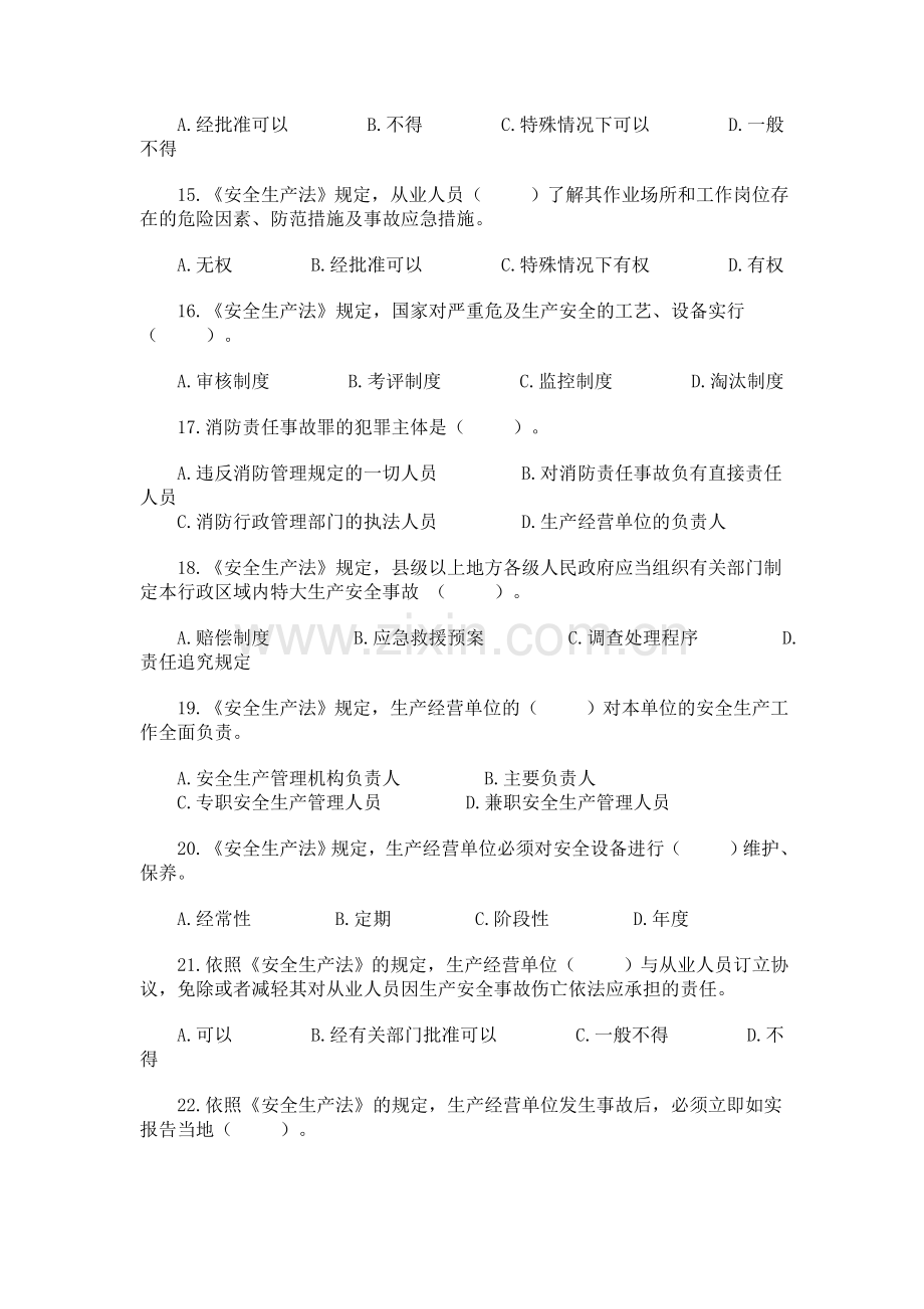 安全工程师考试试卷—安全生产法及相关法律知识.docx_第3页