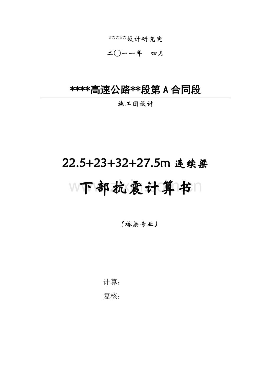 225-23-32-275m连续梁E1、E2抗震验算书.docx_第1页