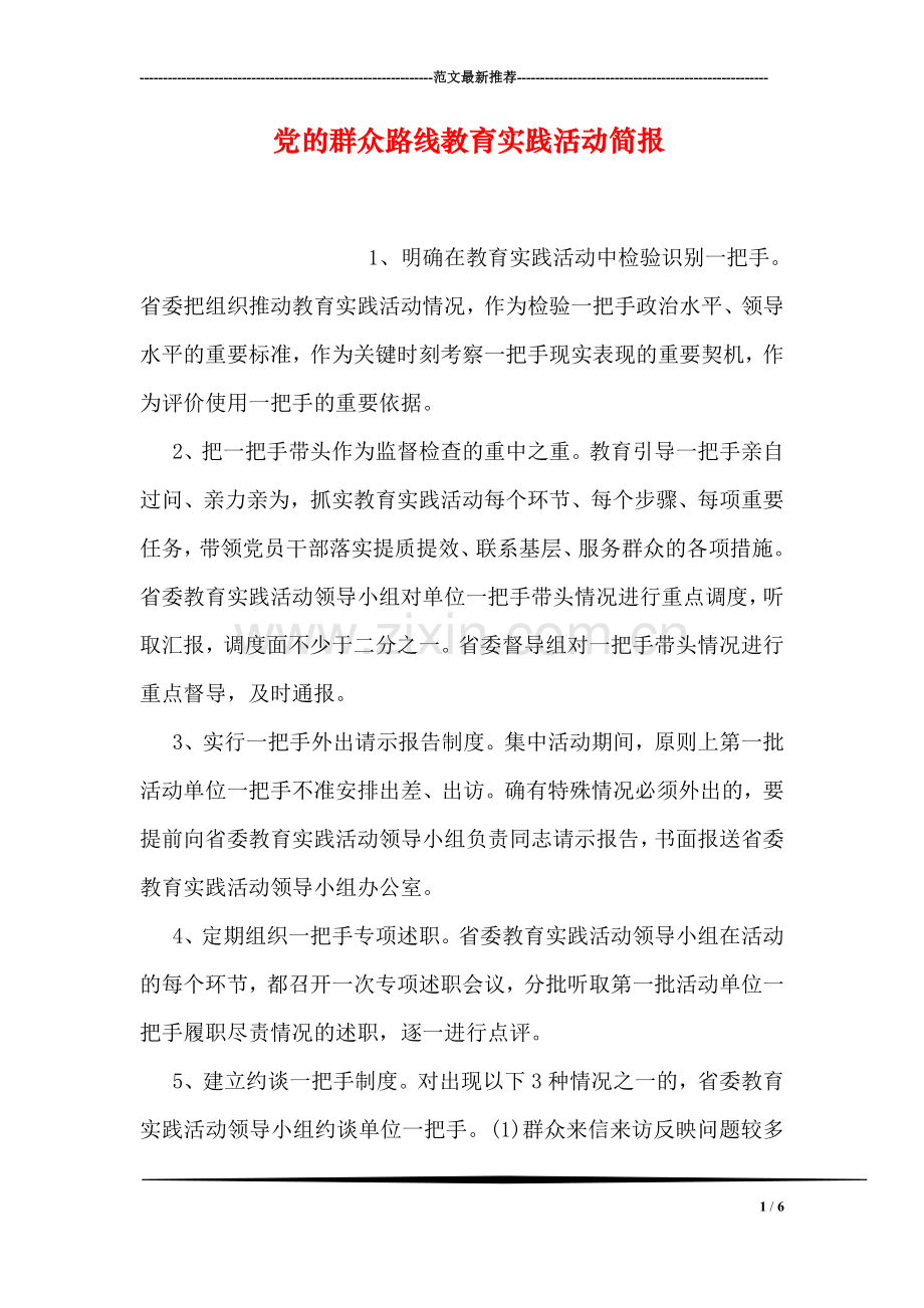 党的群众路线教育实践活动简报.doc_第1页