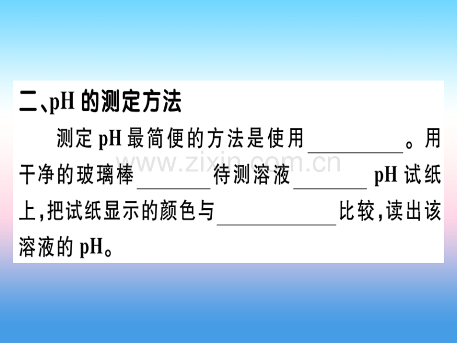 安徽专版2018九年级化学酸和碱课题2时溶液酸碱度的表示法pH习题课件新人教版.pptx_第1页