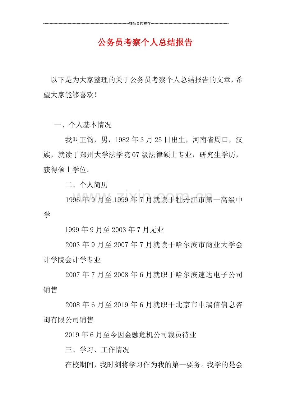 公务员考察个人总结报告.doc_第1页