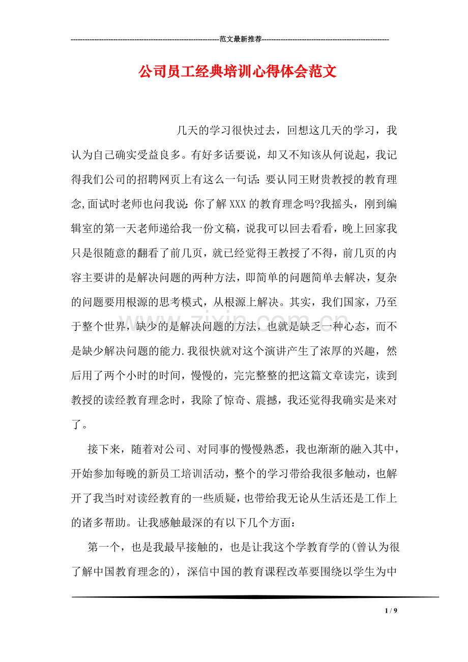 公司员工经典培训心得体会范文.doc_第1页