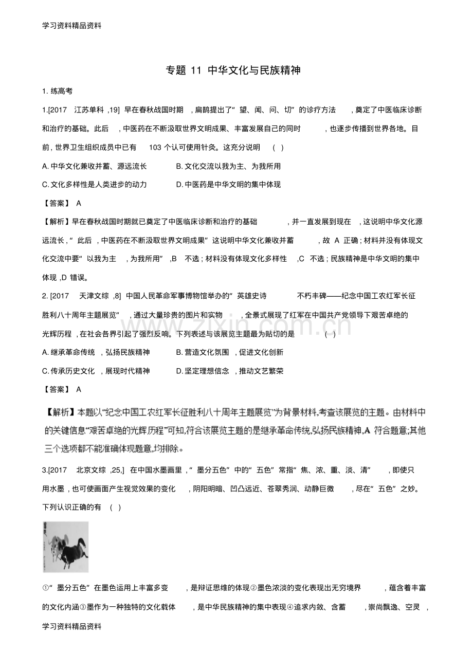 高考政治二轮复习专题11中华文化与民族精神练含解析.pdf_第1页