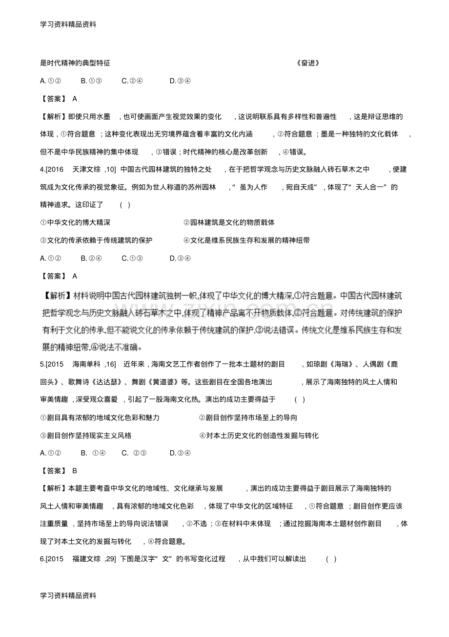 高考政治二轮复习专题11中华文化与民族精神练含解析.pdf_第2页