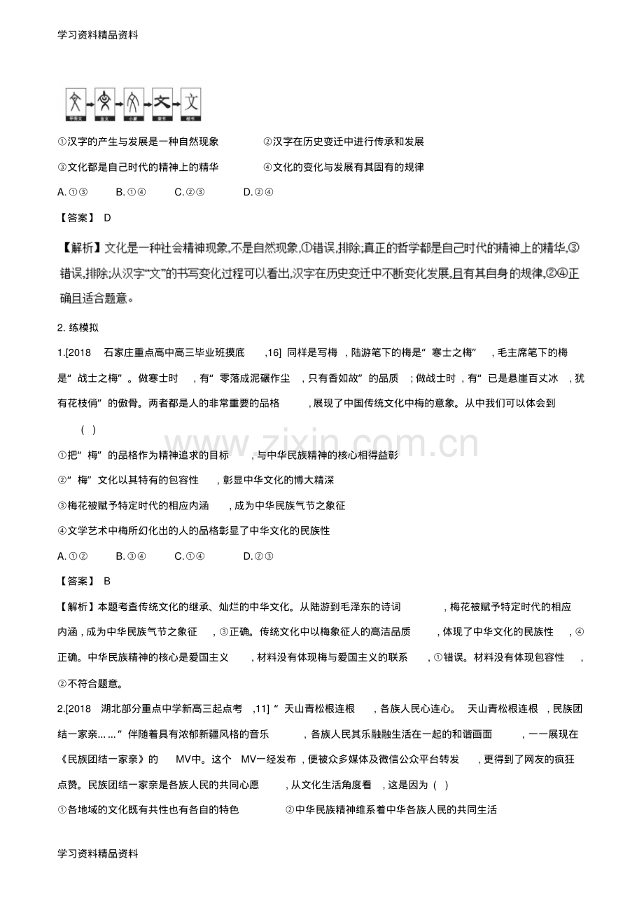 高考政治二轮复习专题11中华文化与民族精神练含解析.pdf_第3页