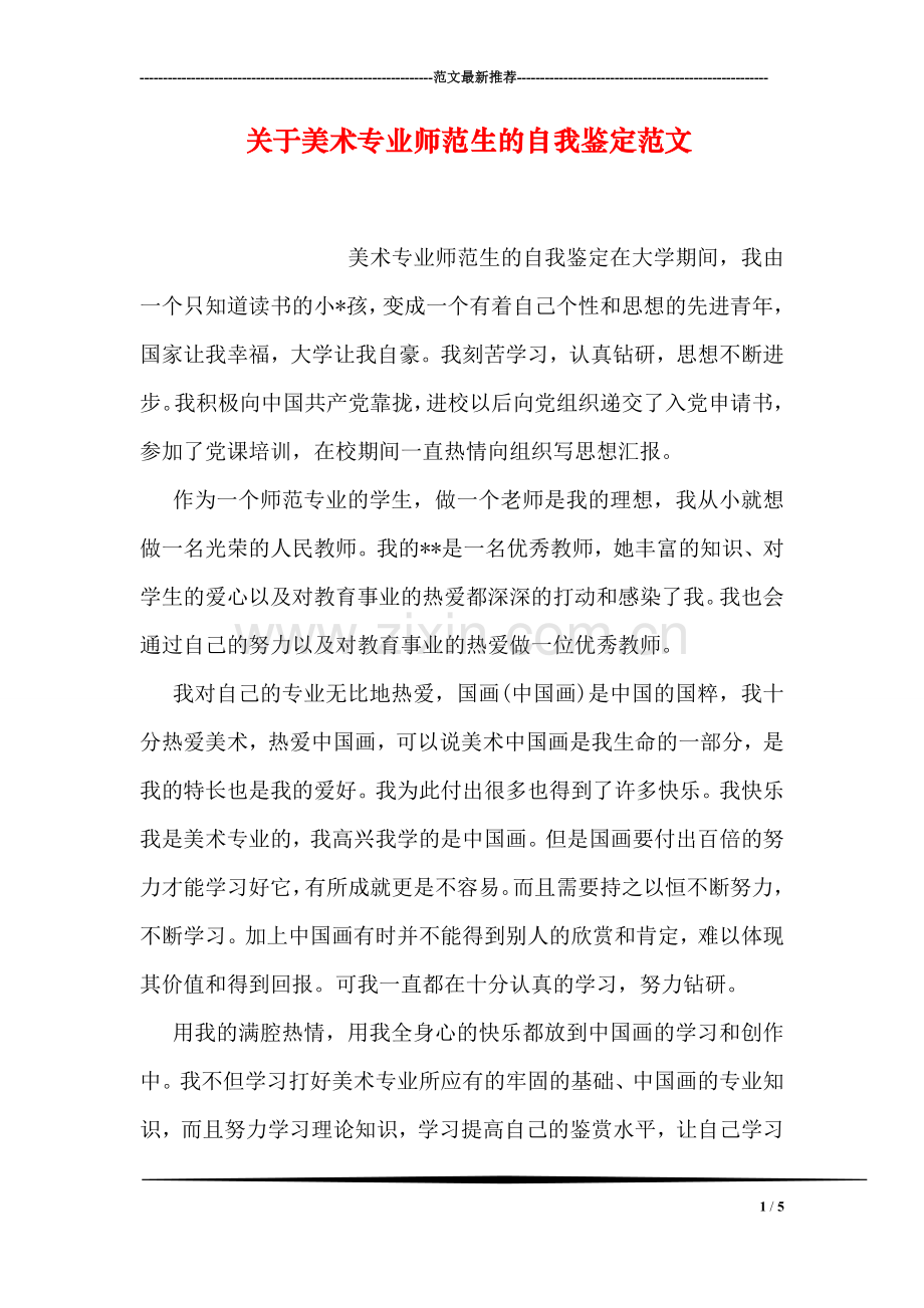 关于美术专业师范生的自我鉴定范文.doc_第1页