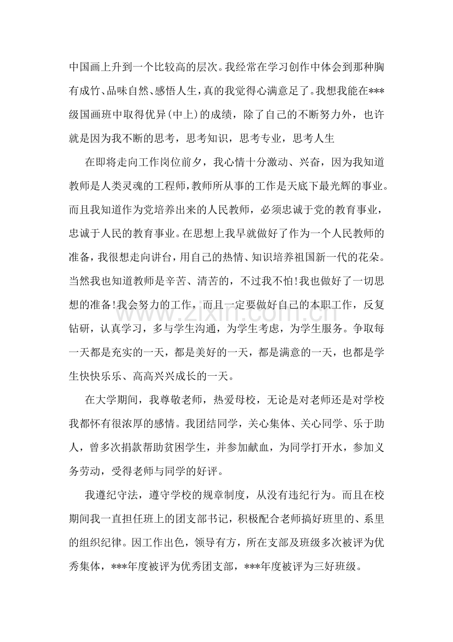 关于美术专业师范生的自我鉴定范文.doc_第2页