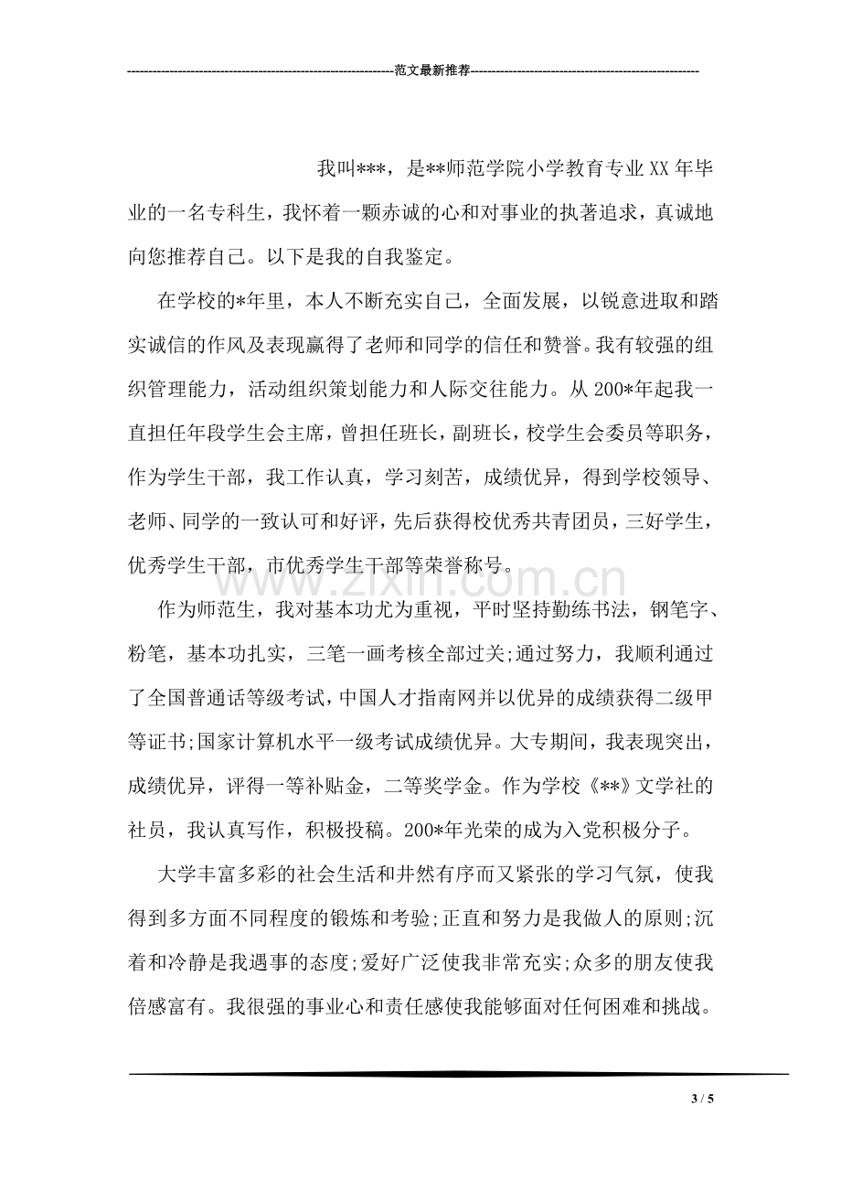 关于美术专业师范生的自我鉴定范文.doc_第3页