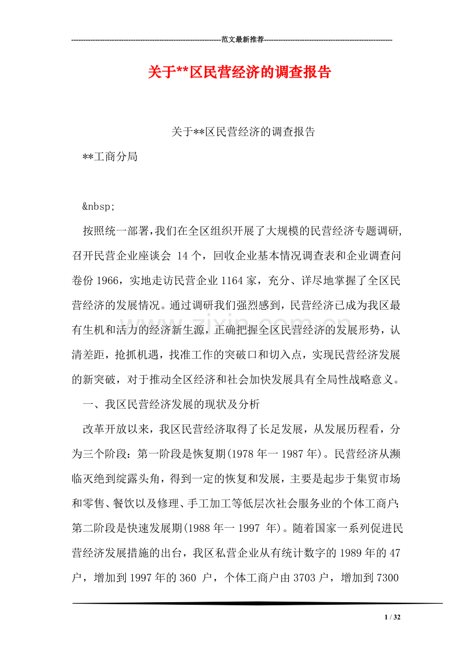 关于--区民营经济的调查报告.doc_第1页