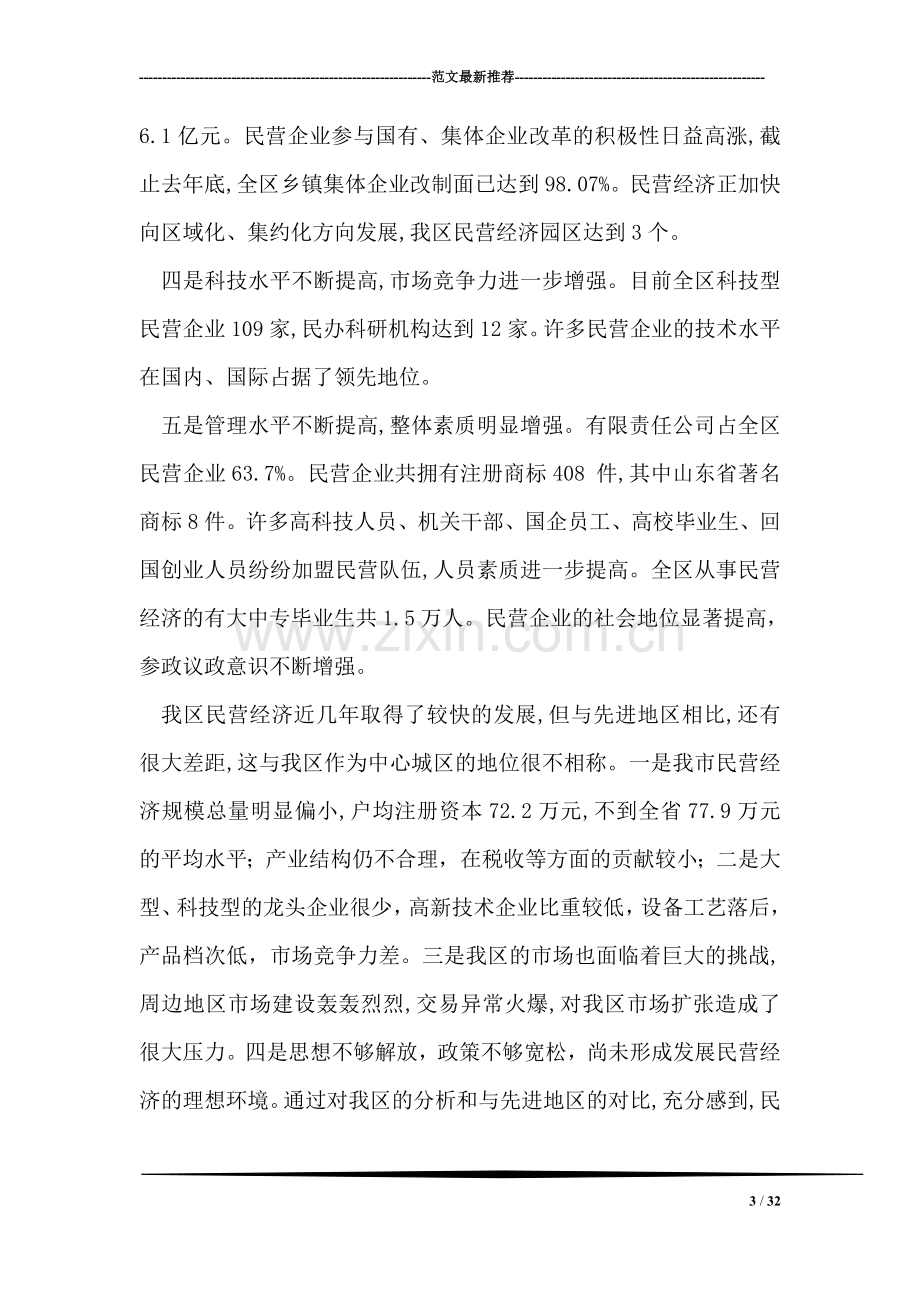 关于--区民营经济的调查报告.doc_第3页